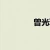 曾光琛（关于曾光琛介绍）