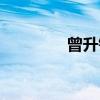 曾升铨（关于曾升铨介绍）