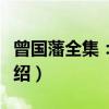 曾国藩全集：奏稿（关于曾国藩全集：奏稿介绍）