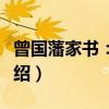 曾国藩家书：节选（关于曾国藩家书：节选介绍）