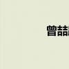 曾喆路（关于曾喆路介绍）