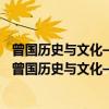 曾国历史与文化——从“左右文武”到“左右楚王”（关于曾国历史与文化——从“左右文武”到“左右楚王”介绍）