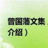 曾国藩文集 上中下（关于曾国藩文集 上中下介绍）