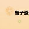 曾子避席（关于曾子避席介绍）