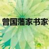 曾国藩家书家训（关于曾国藩家书家训介绍）