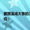 曾国藩成大事的三种力量（关于曾国藩成大事的三种力量介绍）