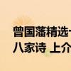 曾国藩精选十八家诗 上（关于曾国藩精选十八家诗 上介绍）