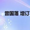 曾国藩 增订本（关于曾国藩 增订本介绍）
