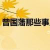 曾国藩那些事儿（关于曾国藩那些事儿介绍）