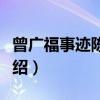 曾广福事迹陈列馆（关于曾广福事迹陈列馆介绍）