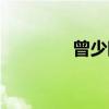 曾少眩（关于曾少眩介绍）