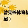 曾宪梓体育基金会（关于曾宪梓体育基金会介绍）