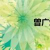 曾广熔（关于曾广熔介绍）
