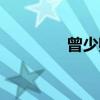 曾少卿（关于曾少卿介绍）