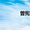 曾宪通（关于曾宪通介绍）