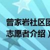 曾家岩社区团员志愿者（关于曾家岩社区团员志愿者介绍）