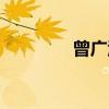 曾广江（关于曾广江介绍）