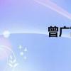 曾广富（关于曾广富介绍）