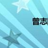 曾志刚（关于曾志刚介绍）