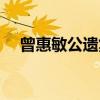 曾惠敏公遗集（关于曾惠敏公遗集介绍）
