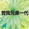 曾我兄弟一代记（关于曾我兄弟一代记介绍）