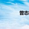 曾志峰（关于曾志峰介绍）