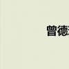 曾德珩（关于曾德珩介绍）