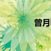 曾月明（关于曾月明介绍）