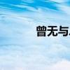 曾无与二（关于曾无与二介绍）