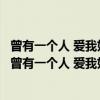 曾有一个人 爱我如生命：献给依旧相信爱的善良人们（关于曾有一个人 爱我如生命：献给依旧相信爱的善良人们介绍）