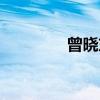 曾晓东（关于曾晓东介绍）