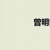 曾明娟（关于曾明娟介绍）