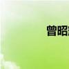 曾昭耀（关于曾昭耀介绍）