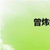 曾炜剑（关于曾炜剑介绍）