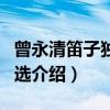 曾永清笛子独奏曲选（关于曾永清笛子独奏曲选介绍）
