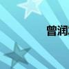 曾润发（关于曾润发介绍）