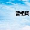 曾祖周馥（关于曾祖周馥介绍）