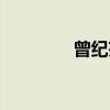 曾纪芬（关于曾纪芬介绍）