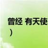 曾经 有天使来过（关于曾经 有天使来过介绍）