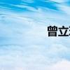 曾立玱（关于曾立玱介绍）