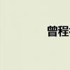 曾程初（关于曾程初介绍）