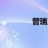 曾瑞玉（关于曾瑞玉介绍）