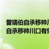 曾端伯自承移帅川口有怀风旨无便附信忽领教（关于曾端伯自承移帅川口有怀风旨无便附信忽领教介绍）