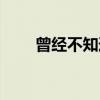 曾经不知道（关于曾经不知道介绍）