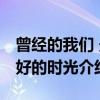 曾经的我们 最好的时光（关于曾经的我们 最好的时光介绍）
