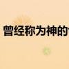 曾经称为神的龟（关于曾经称为神的龟介绍）