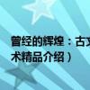 曾经的辉煌：古文明艺术精品（关于曾经的辉煌：古文明艺术精品介绍）