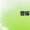 曾耀泉（关于曾耀泉介绍）