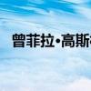 曾菲拉·高斯林（关于曾菲拉·高斯林介绍）