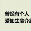 曾经有个人 我爱如生命（关于曾经有个人 我爱如生命介绍）